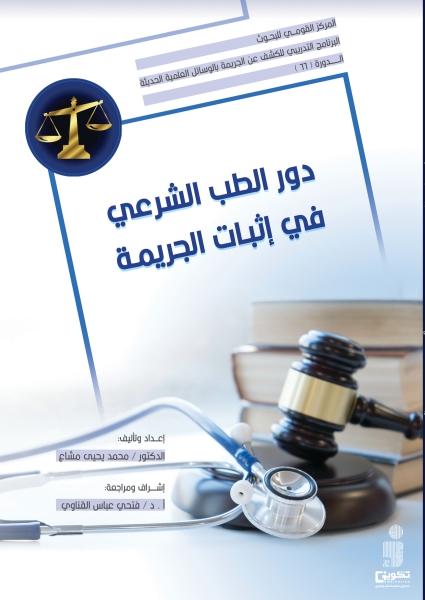 دور الطب الشرعي في اثبات الجريمة